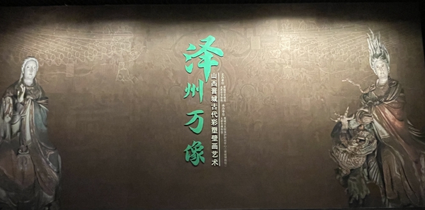 晋城古代彩塑壁画艺术文物展在太原市博物馆开展